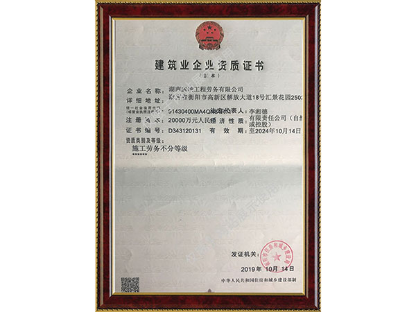 建筑業(yè)企業(yè)資質證書